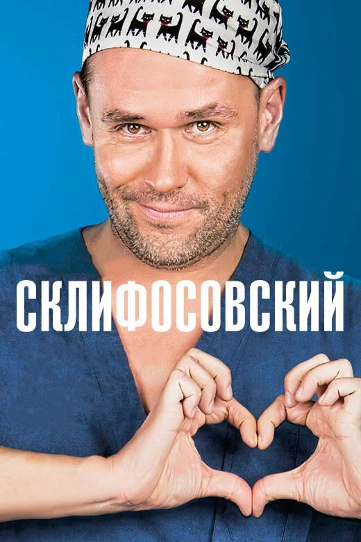 Склифосовский сериал 2012 смотреть онлайн бесплатно в хорошем качестве HD